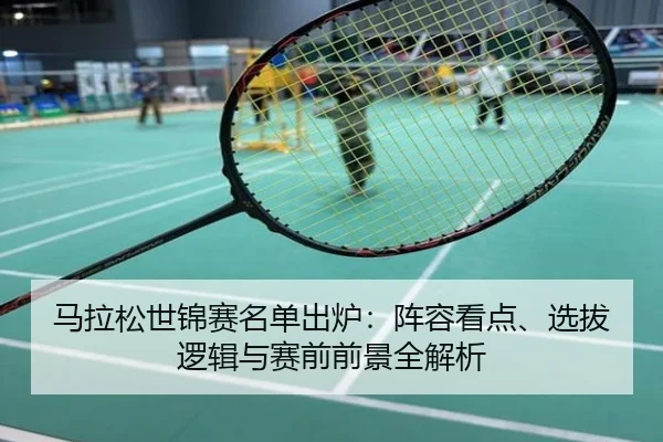 马拉松世锦赛名单出炉：阵容看点、选拔逻辑与赛前前景全解析