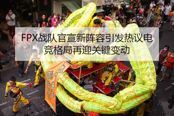 FPX战队官宣新阵容引发热议电竞格局再迎关键变动